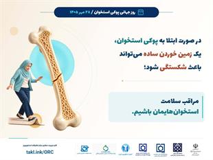 کمپین روز جهانی پوکی استخوان 1405